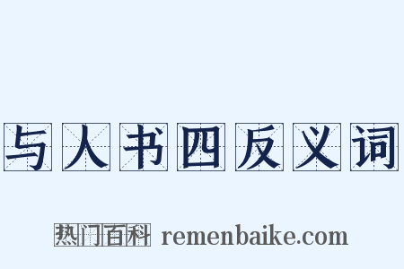 与人书四反义词是什么意思的图片